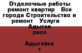 Отделочные работы,ремонт квартир - Все города Строительство и ремонт » Услуги   . Адыгея респ.,Адыгейск г.